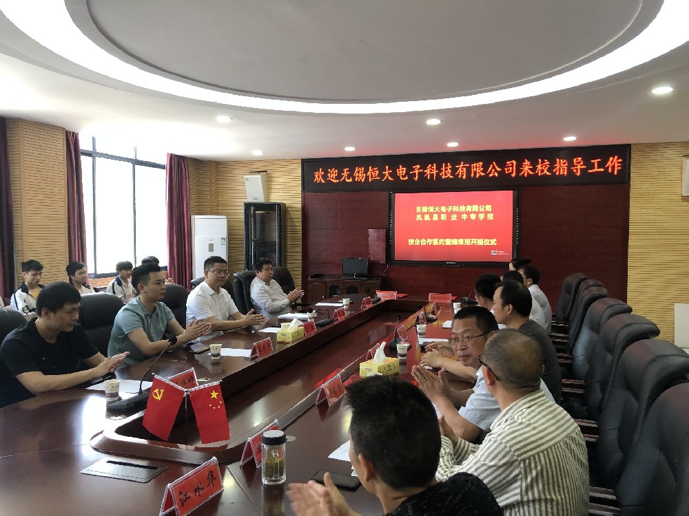 無錫恒大電子科技有限公司與鳳凰職中簽署校企合作協(xié)議