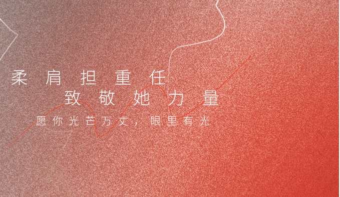 無(wú)錫恒大電子科技有限公司祝愿所有了不起的“她”，節日快樂(lè )！