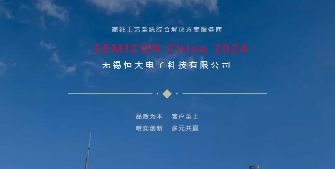 無(wú)錫恒大電子SEMICON China 2024圓滿(mǎn)收官！