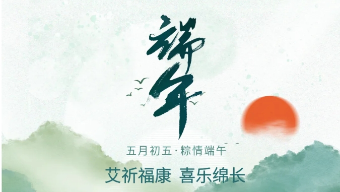 無(wú)錫恒大電子祝愿您端午安康！