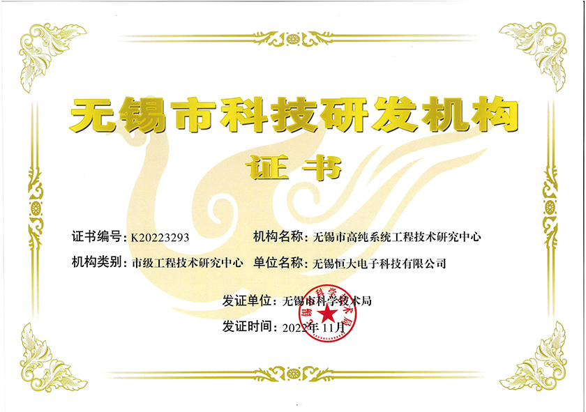 2022高純系統(tǒng)工程技術研究中心證書