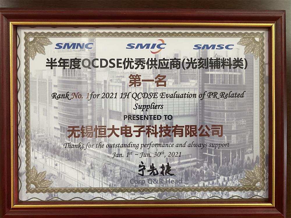 中芯國際：半年度QCDSE優(yōu)秀供應商