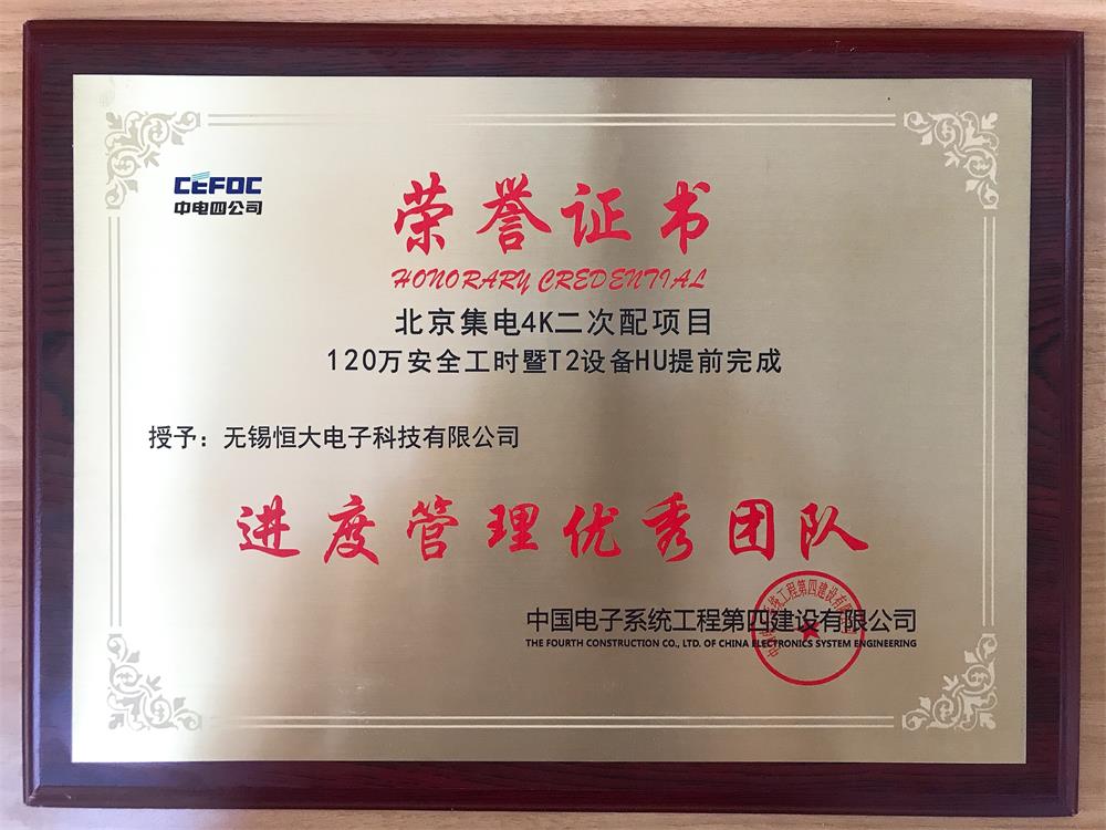 中電四公司：進度管理優(yōu)秀團隊