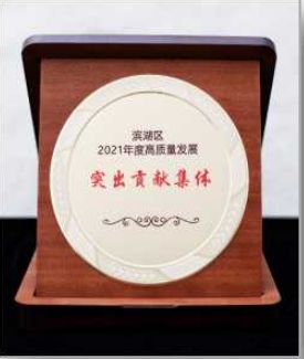 濱湖區(qū)2021年度高質(zhì)量發(fā)展突出貢獻集體