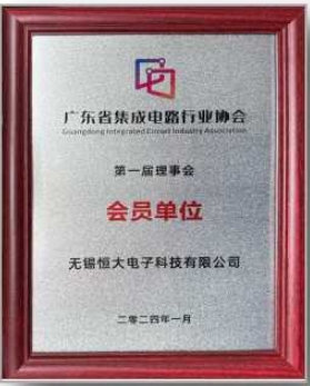 廣東省集成電路行業(yè)協(xié)會第一屆理事會會員單位