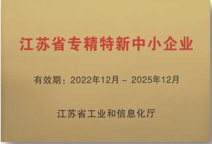 江蘇省專精特新中小企業(yè)