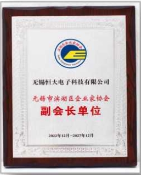 無錫市濱湖區(qū)企業(yè)家協(xié)會副會長單位