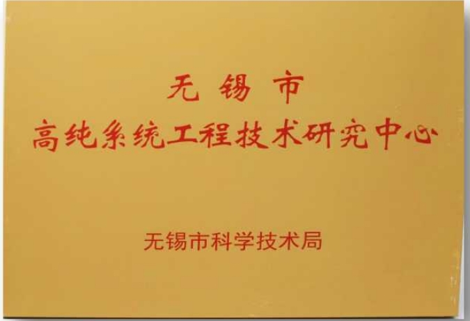 無錫市高純系統(tǒng)工程技術研究中心