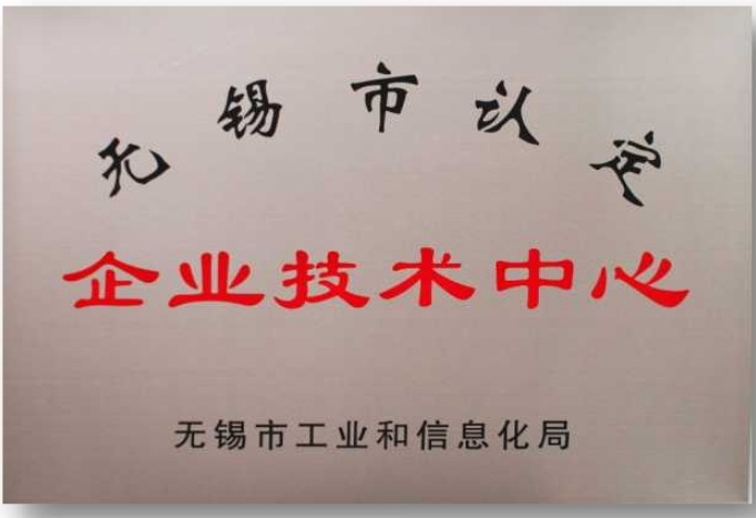 無錫市認定企業(yè)技術中心