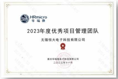 華瑞微：2023年度優(yōu)秀項目管理團隊