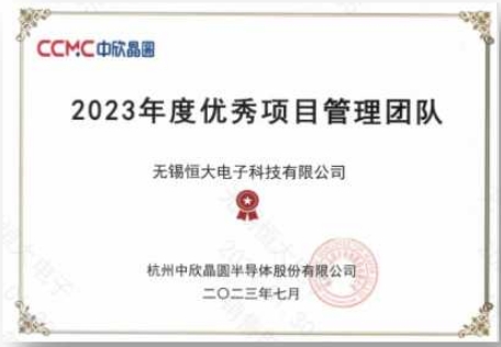中欣晶圓：2023年度優(yōu)秀項目管理團隊