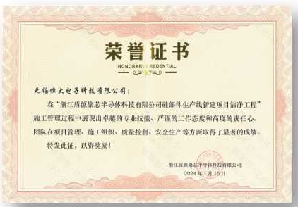 浙江盾源聚芯半導體科技有限公司硅部件生產(chǎn)線新建項目潔凈工程證書嘉獎