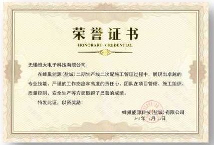 蜂巢能源（鹽城）二期生產(chǎn)線二次配項目證書嘉獎