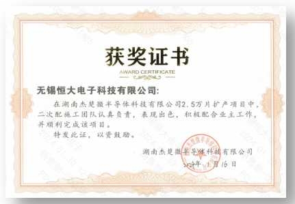 湖南杰楚微半導體科技有限公司2.5萬片擴產(chǎn)項目證書嘉獎