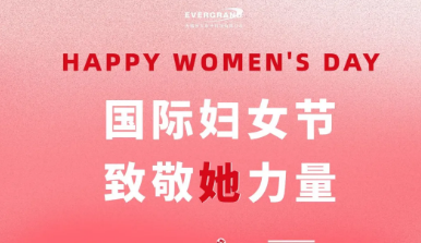 無(wú)錫恒大電子科技祝賀全體女同胞婦女節(jié)快樂(lè)！愿您不被定義，不設(shè)邊界！